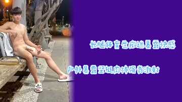 长腿体育生暴露成瘾！户外全裸坚挺巨棒激射浓精，快感炸裂！
