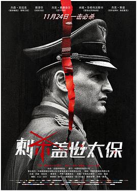 刺杀盖世太保 国语