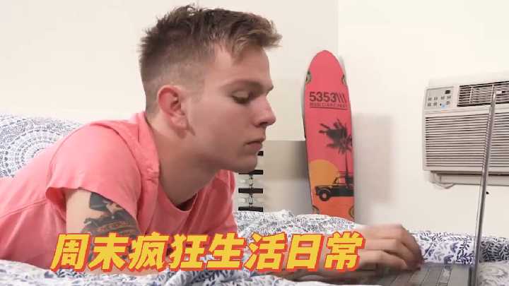 周末疯狂性爱日常：高潮迭起的私密记录！