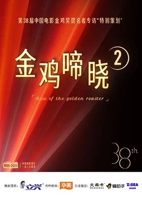 金鸡啼晓 第二季