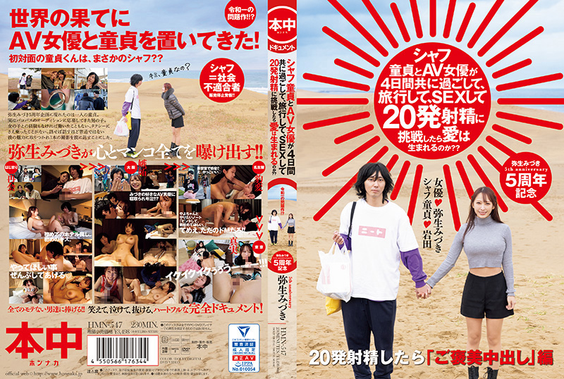 弥生美月 HMN_547：处女初夜与AV女优4天激情旅行，疯狂做爱20次射精挑战，爱情能否诞生？