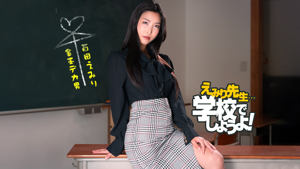 1pondo 050825_001 美女教师百多惠美里の斯巴达式性爱调教实战