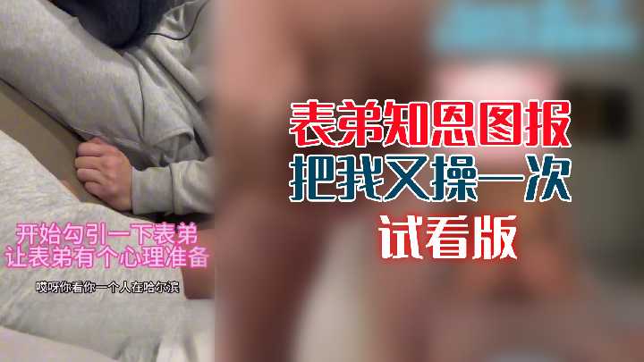 表弟用大鸡巴报恩，再次把我干得欲仙欲死