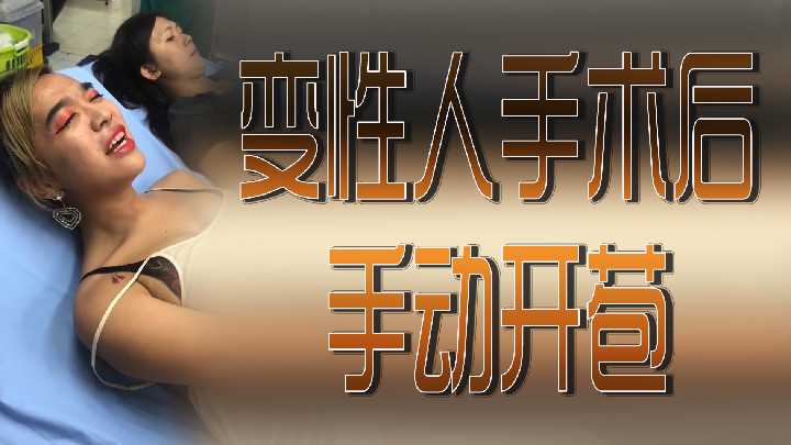 变性手术后初次开苞体验，亲手探索敏感地带！