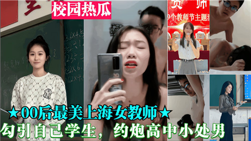 00后女教师诱奸高中处男学生 教室约炮破处实录