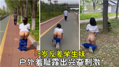 19岁清纯学生妹户外羞耻露出！兴奋刺激到淫水直流