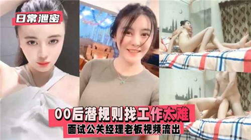 00后嫩妹求职太难！面试公关经理遭潜规则 老板性贿赂视频流出