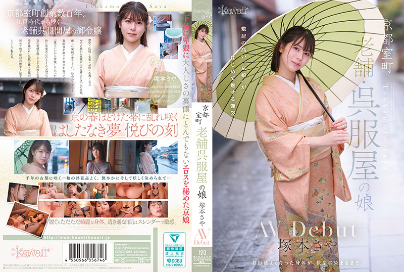京都室町老铺和服屋千金冢本沙耶AV出道！清纯美少女初解禁 CAWD-866