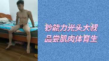 钞能力光头大叔品尝肌肉体育生.