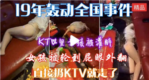 酒后乱性 - 醉酒女孩遭多人蹂躏