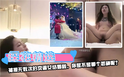 被万人捅烂的骚货居然要结婚！你是那个可怜接盘侠吗？