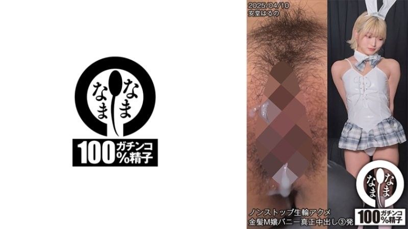 SNAMH-006 不停 安堂春乃 H-006 ノンストップ生輪アクメ 金髪M嬢バニー真正中出し3発 安堂はるの