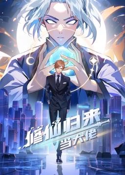 修仙归来当大佬动态漫