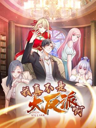 我真不是大反派啊动态漫画 第一季 动态漫