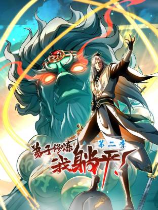 弟子修炼，我躺平！ 第二季 动态漫