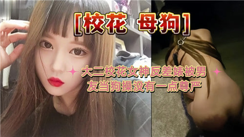 大二清纯校花竟是反差母狗！男友当众调教羞辱到尊严全无