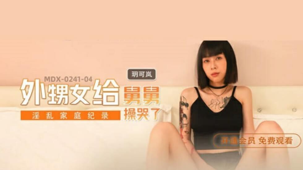 麻豆出品-舅舅操哭外甥女玥可岚，高潮内射喷汁实录