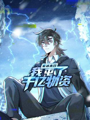 寒冰末日：我屯了千亿物资动态漫