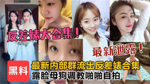 反差婊大合集露脸母狗调教啪啪自拍
