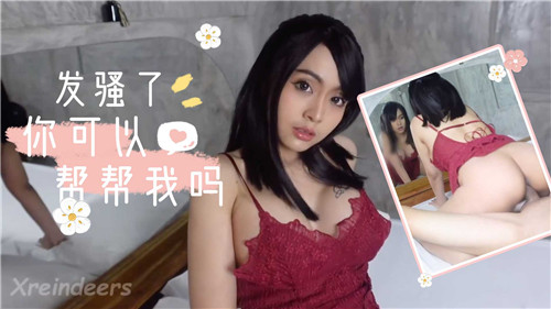 发骚求操！快拿大鸡巴帮帮小骚货～