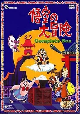 孙悟空大冒险 国语