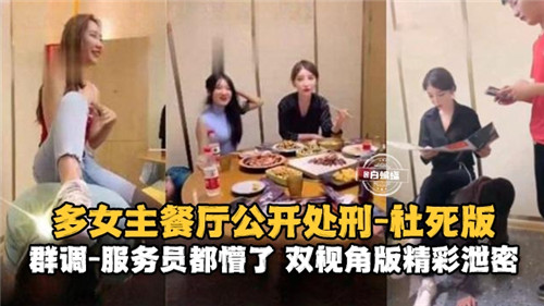 餐厅多女主公开处刑社死现场 服务员全程懵逼围观