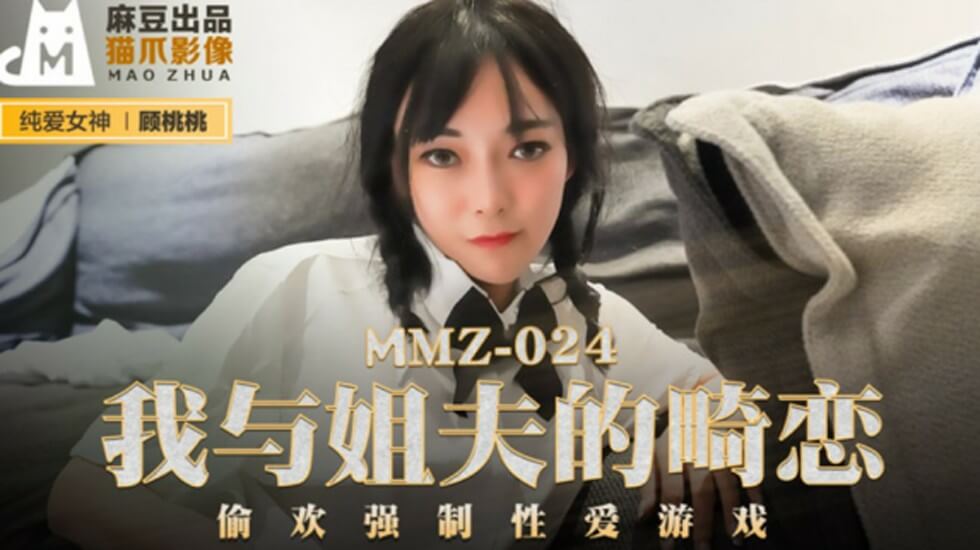 麻豆传媒：姐夫强制调教小姨子 顾桃桃不伦偷情内射高潮