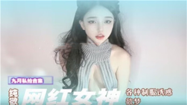 纯欲女神欲梦制服诱惑激情大放送