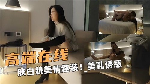 肤白貌美情趣装美乳在线诱惑