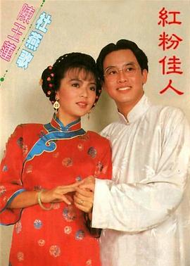 红粉佳人1985