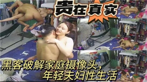 黑客入侵家庭摄像头：年轻夫妇激情性爱被全程偷拍