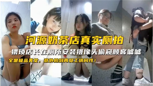 河源奶茶店真实厕拍意外拍到两员工搞同性