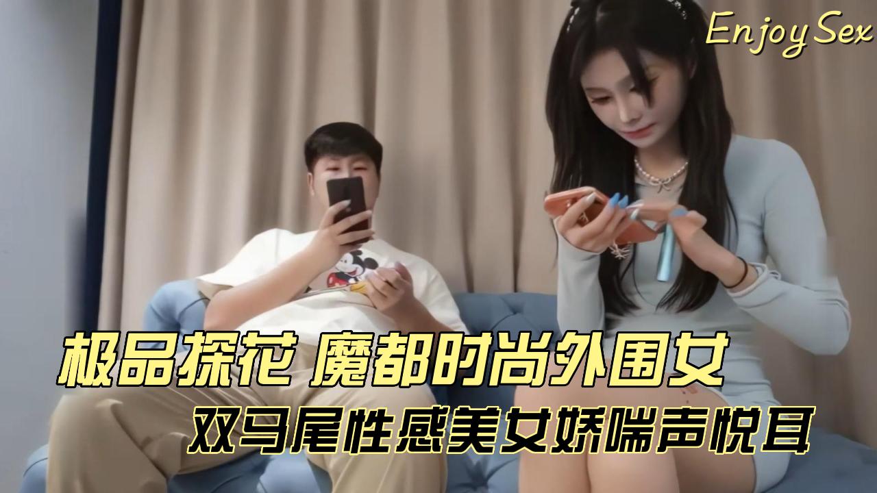 极品探花 魔都时尚外围女