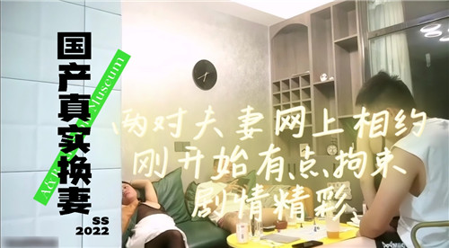 国产真实换妻两对夫妻网上相约刚开始有点拘束剧情精彩