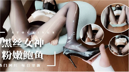 黑丝女神粉嫩鲍鱼