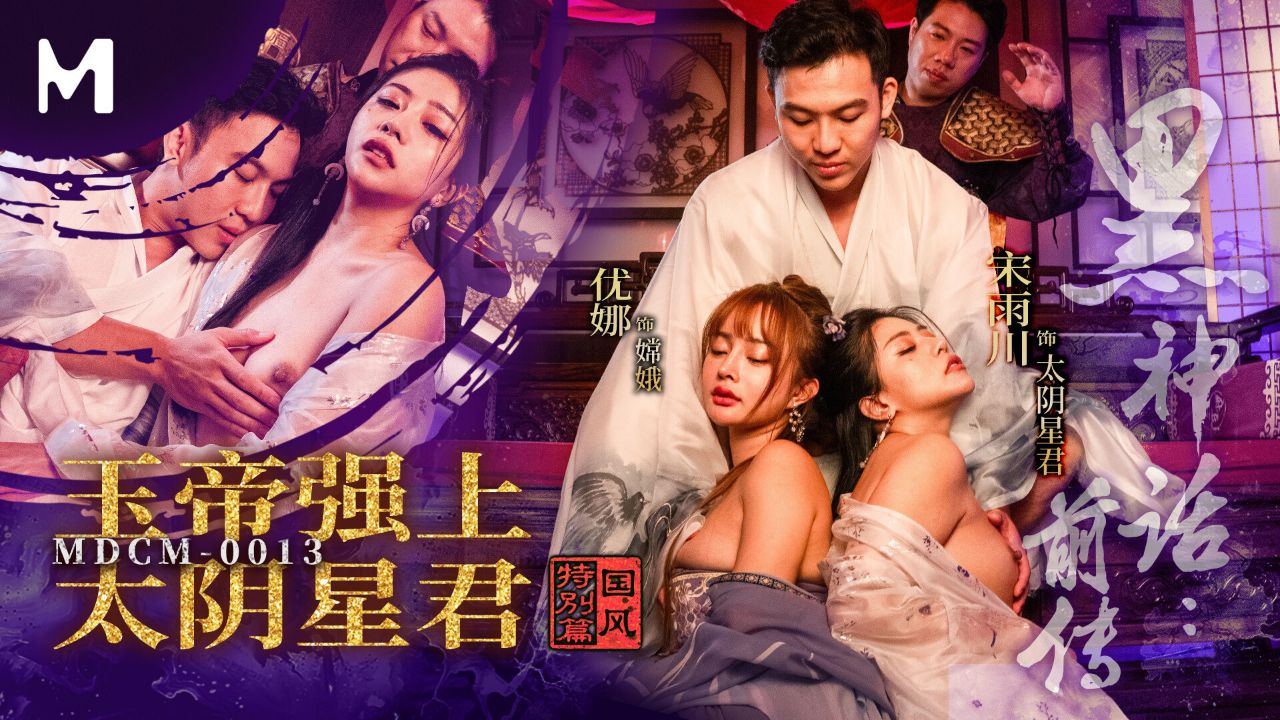 MDCM-0013《黑神话》前传：玉帝霸王硬上弓 太阴星君淫叫连连