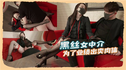 黑丝美女中介为业绩献身肉体交易，性感诱惑全程实录