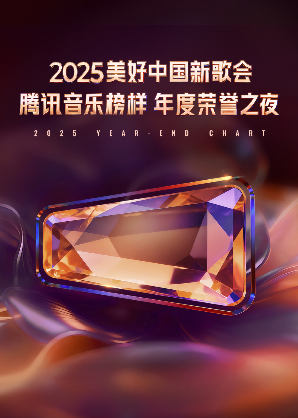 2025美好中国新歌会腾讯音乐榜样年度荣誉之夜