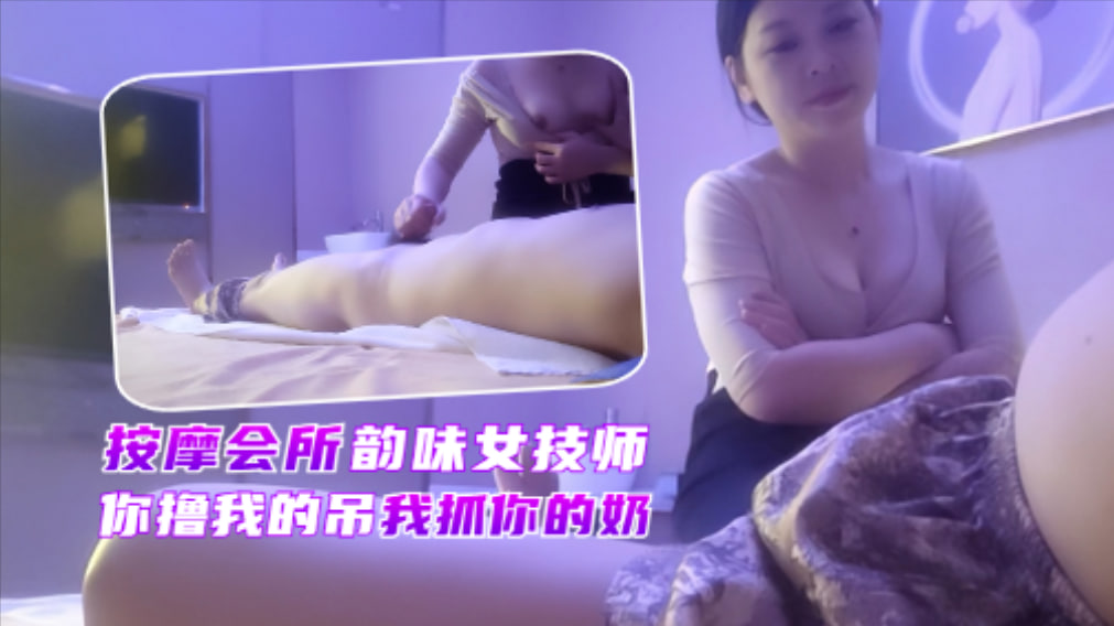会所极品少妇技师，又白又大美乳赚到了