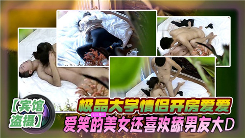 极品校园情侣开房激情激战，爱笑女神主动跪舔男友巨根狂吸不止