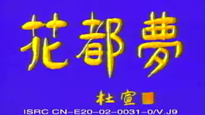 花都梦