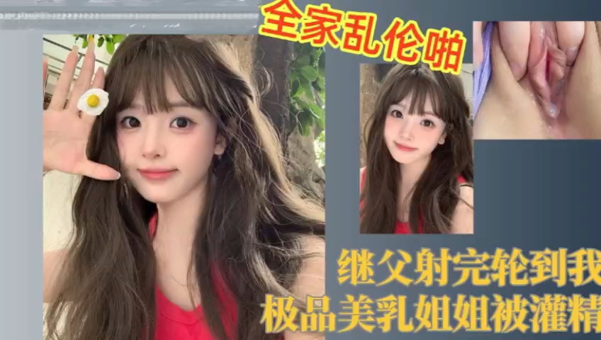 极品美乳姐姐的美穴被灌满精液