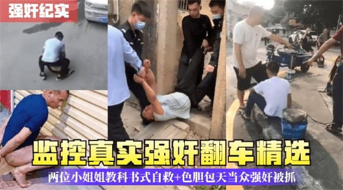 监控真实强奸翻车精选两位小姐姐教科书式自救