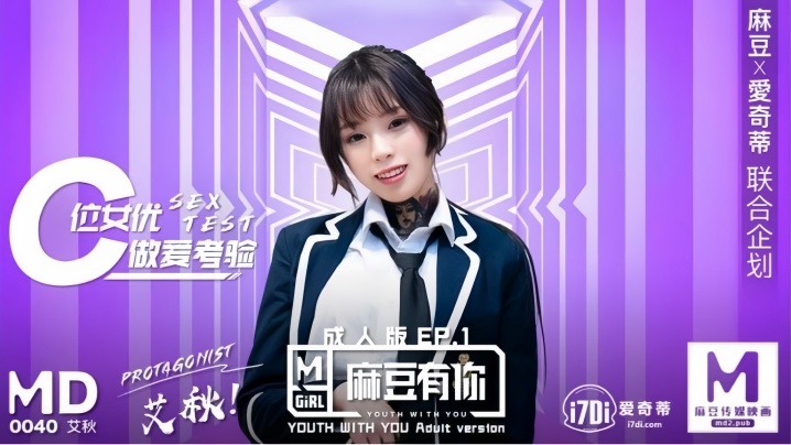 高潮迭起！艾秋倾情奉献麻豆有你EP1 MD0040 再累也要满足你