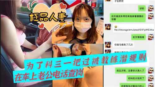 【激情教学】为了驾照一把过，极品人妻主动献身给教练，潜规则下的肉体交易
