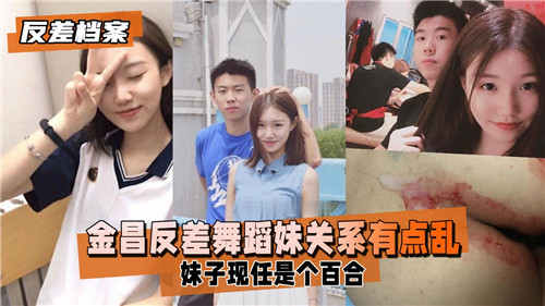 金昌反差舞娘淫乱私密！清纯外表下混乱多人关系大曝光