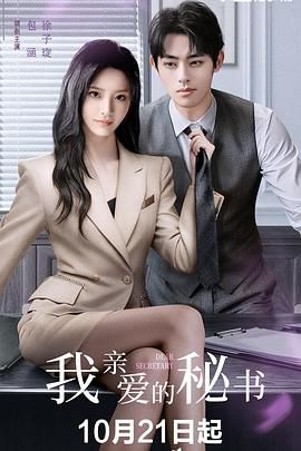 我亲爱的秘书 (2025)