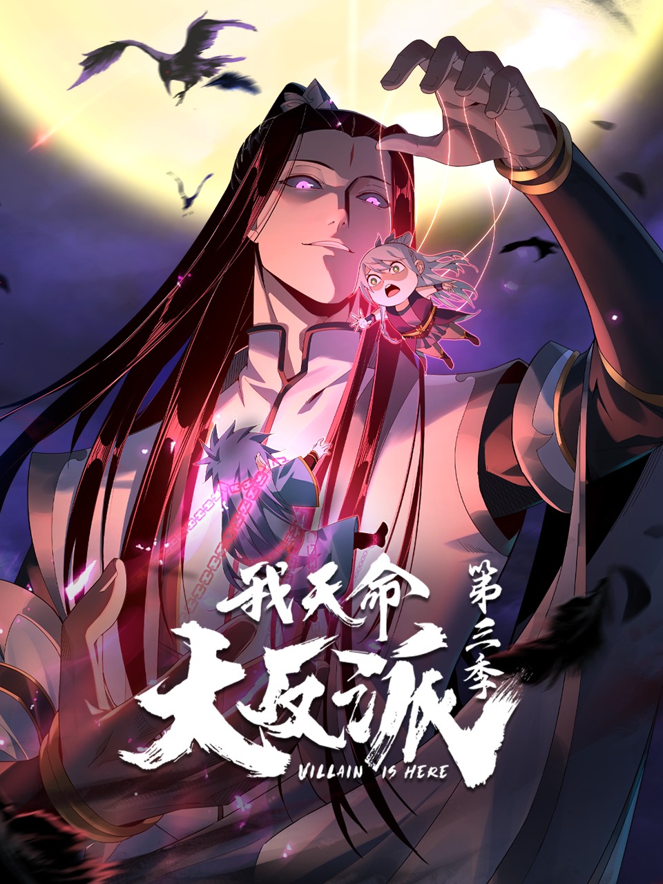 我天命大反派 第三季 动态漫