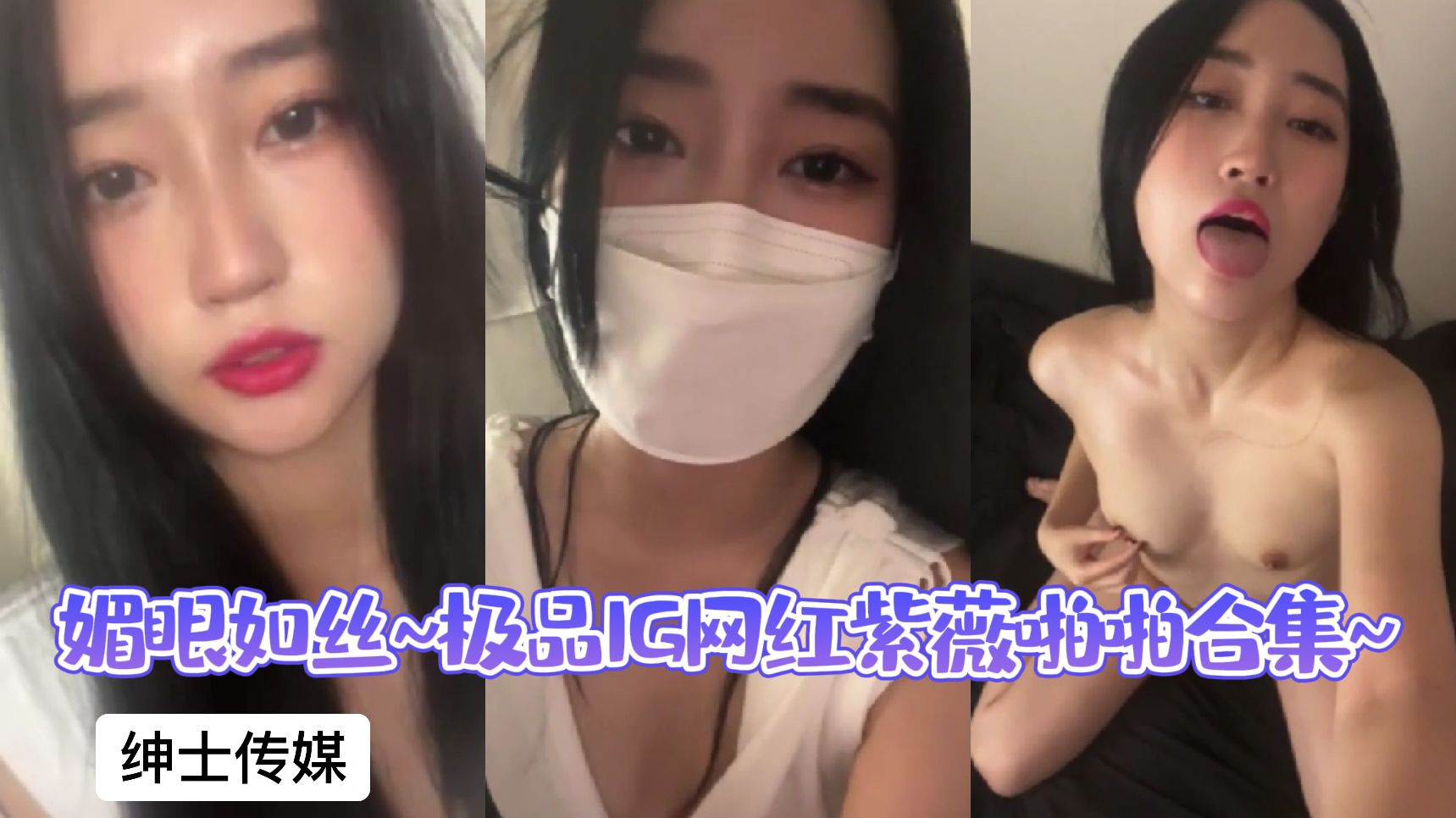 媚眼如丝~极品IG网红紫薇啪啪合集~2