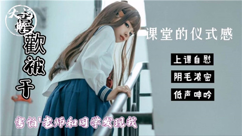 教室偷情仪式感！师生面前刺激自慰怕被发现，高潮止不住